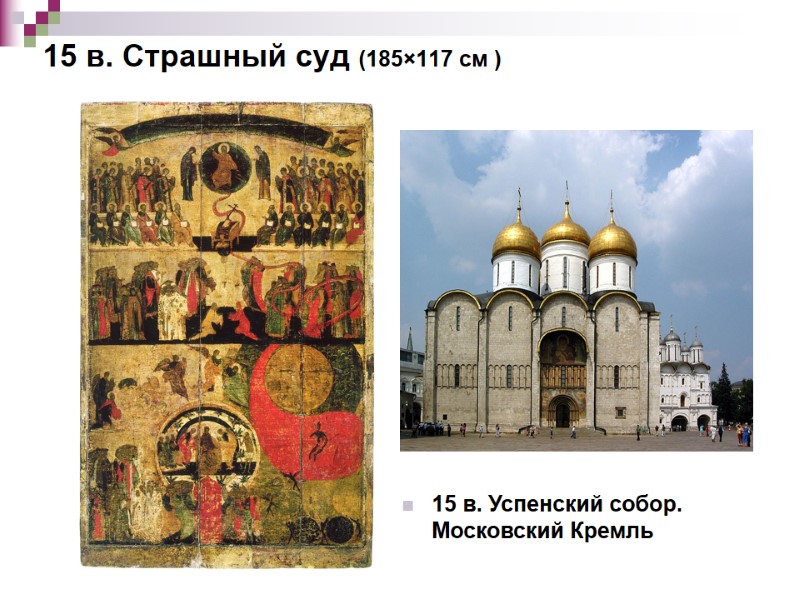 15 в. Успенский собор. Московский Кремль 15 в. Страшный суд (185×117 см ) 15 в. Успенский собор. Московский Кремль 15 в. Страшный суд (185×117 см )